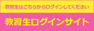 教習生ログイン
