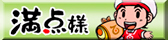 満点様