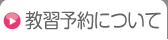 教習予約について