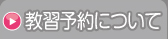 教習予約について