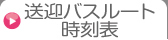 送迎バスルート