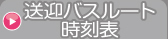 送迎バスルート