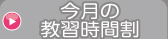 今月の時間割