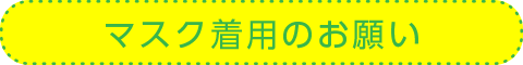 マスク着用のお願い