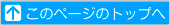 ページトップへ