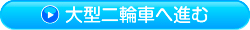 大型二輪車
