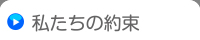 私たちの約束