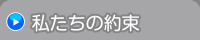 私たちの約束