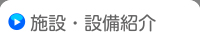 施設・設備紹介
