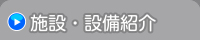 施設・設備紹介