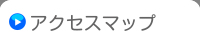 アクセスマップ
