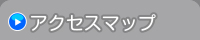 アクセスマップ