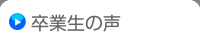 卒業生の声