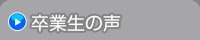 卒業生の声