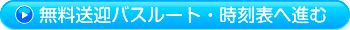 無料送迎バス
