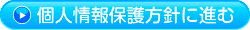 個人情報保護方針