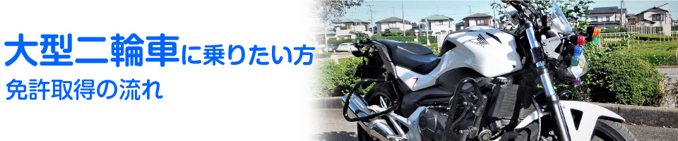 大型二輪車