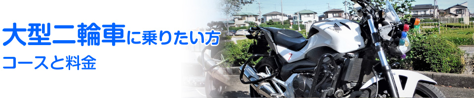 コースと料金