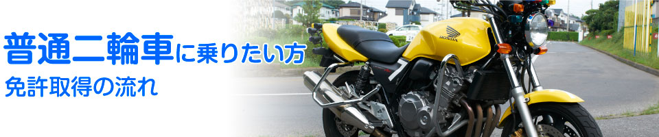 普通二輪車