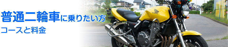 コースと料金
