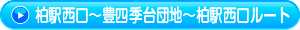 柏駅西口～豊四季台団地～柏駅西口ルート
