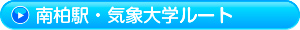 南柏駅・気象大学ルート