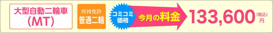 普通自動二輪免許をお持ちの方