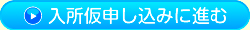 入所仮申し込み