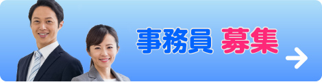 事務員募集