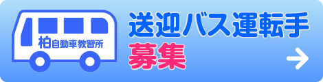 バス運転手募集
