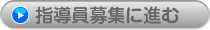 指導員募集へ進む
