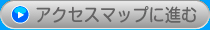 アクセスマップ