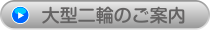 大型二輪車キャンペーン