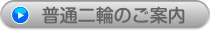 普通二輪車キャンペーン