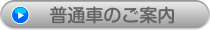 普通車キャンペーン