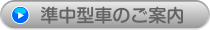 準中型キャンペーン