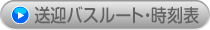 送迎バスルート