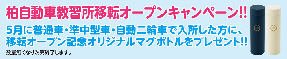 柏自動車教習所移転オープンキャンペーン!!
