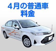 普通車キャンペーン