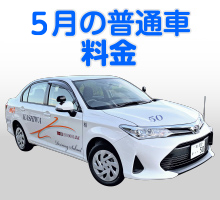 普通車キャンペーン