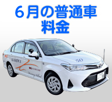 普通車キャンペーン