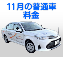 普通車キャンペーン