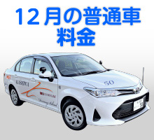 普通車キャンペーン