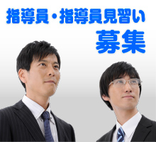 スタッフ募集