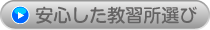 安心した教習所選び