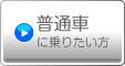 普通車