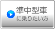 準中型車