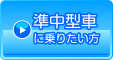 中型車