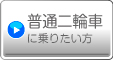 普通二輪車