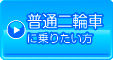 普通二輪車